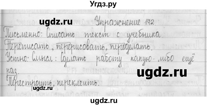ГДЗ (Решебник) по русскому языку 3 класс Т.Г. Рамзаева / упражнение номер / 172
