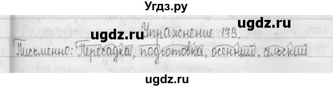 ГДЗ (Решебник) по русскому языку 3 класс Т.Г. Рамзаева / упражнение номер / 173