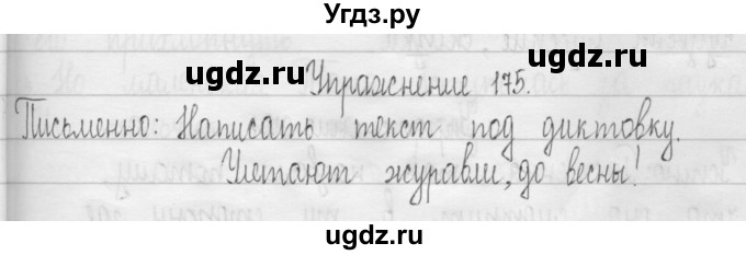 ГДЗ (Решебник) по русскому языку 3 класс Т.Г. Рамзаева / упражнение номер / 175