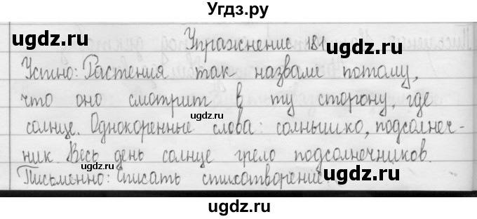 ГДЗ (Решебник) по русскому языку 3 класс Т.Г. Рамзаева / упражнение номер / 181