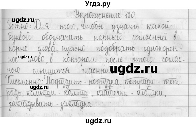 ГДЗ (Решебник) по русскому языку 3 класс Т.Г. Рамзаева / упражнение номер / 190