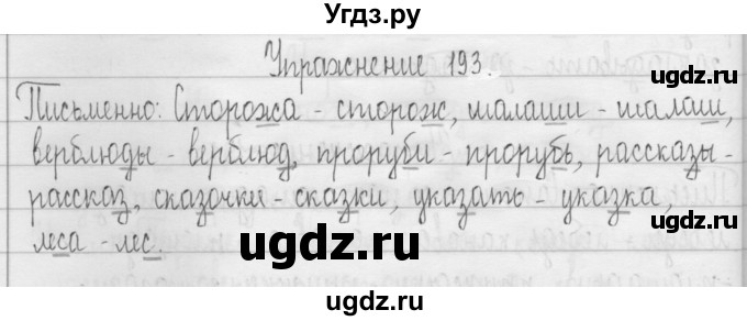 ГДЗ (Решебник) по русскому языку 3 класс Т.Г. Рамзаева / упражнение номер / 193