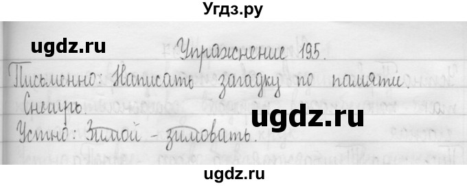 ГДЗ (Решебник) по русскому языку 3 класс Т.Г. Рамзаева / упражнение номер / 195