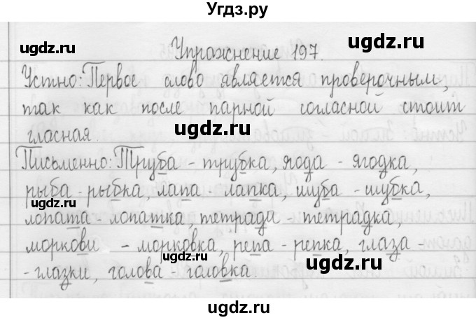 ГДЗ (Решебник) по русскому языку 3 класс Т.Г. Рамзаева / упражнение номер / 197