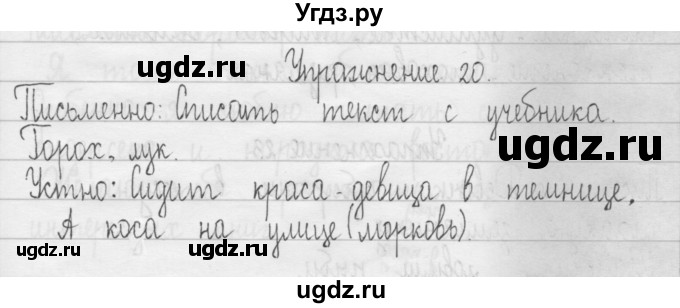 ГДЗ (Решебник) по русскому языку 3 класс Т.Г. Рамзаева / упражнение номер / 20