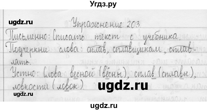 ГДЗ (Решебник) по русскому языку 3 класс Т.Г. Рамзаева / упражнение номер / 203