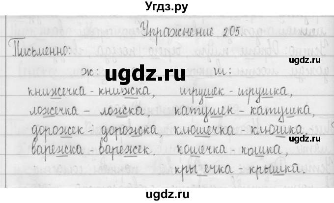 ГДЗ (Решебник) по русскому языку 3 класс Т.Г. Рамзаева / упражнение номер / 205