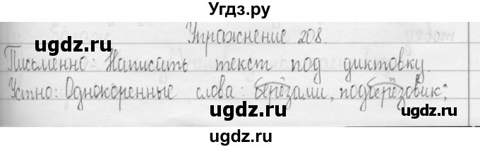 ГДЗ (Решебник) по русскому языку 3 класс Т.Г. Рамзаева / упражнение номер / 208