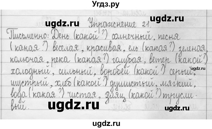 ГДЗ (Решебник) по русскому языку 3 класс Т.Г. Рамзаева / упражнение номер / 21
