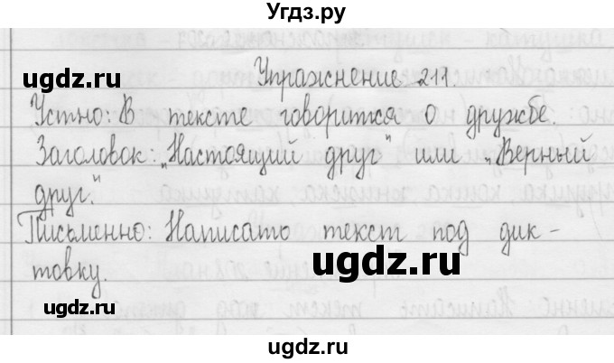 ГДЗ (Решебник) по русскому языку 3 класс Т.Г. Рамзаева / упражнение номер / 211