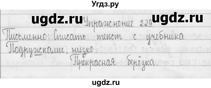 ГДЗ (Решебник) по русскому языку 3 класс Т.Г. Рамзаева / упражнение номер / 229