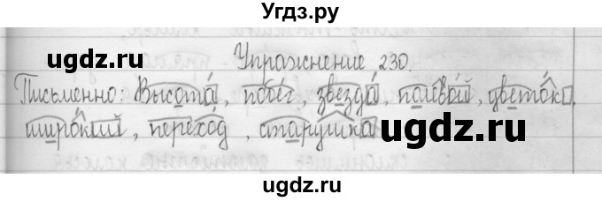 ГДЗ (Решебник) по русскому языку 3 класс Т.Г. Рамзаева / упражнение номер / 230