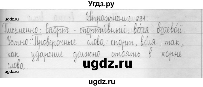 ГДЗ (Решебник) по русскому языку 3 класс Т.Г. Рамзаева / упражнение номер / 231