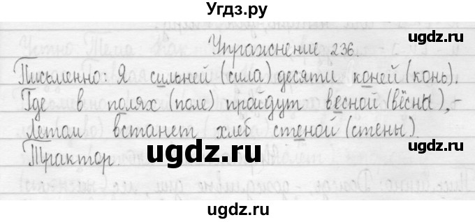 ГДЗ (Решебник) по русскому языку 3 класс Т.Г. Рамзаева / упражнение номер / 236