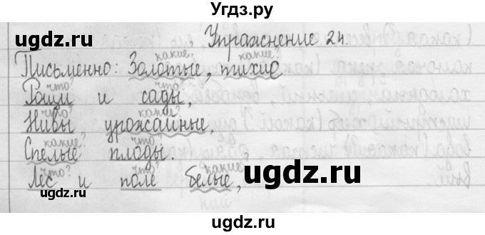 ГДЗ (Решебник) по русскому языку 3 класс Т.Г. Рамзаева / упражнение номер / 24