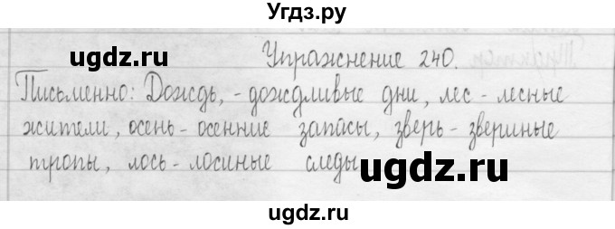 ГДЗ (Решебник) по русскому языку 3 класс Т.Г. Рамзаева / упражнение номер / 240