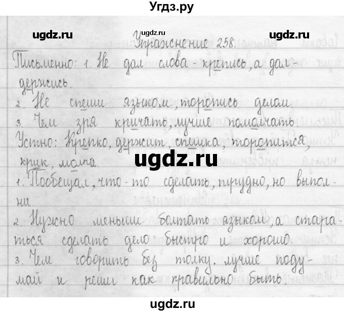 ГДЗ (Решебник) по русскому языку 3 класс Т.Г. Рамзаева / упражнение номер / 258