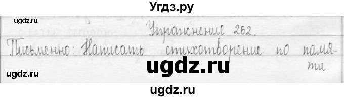 ГДЗ (Решебник) по русскому языку 3 класс Т.Г. Рамзаева / упражнение номер / 262