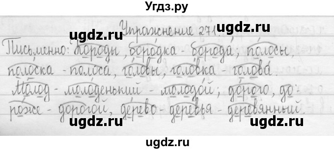 ГДЗ (Решебник) по русскому языку 3 класс Т.Г. Рамзаева / упражнение номер / 271