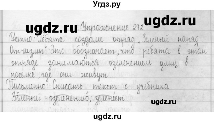 ГДЗ (Решебник) по русскому языку 3 класс Т.Г. Рамзаева / упражнение номер / 272