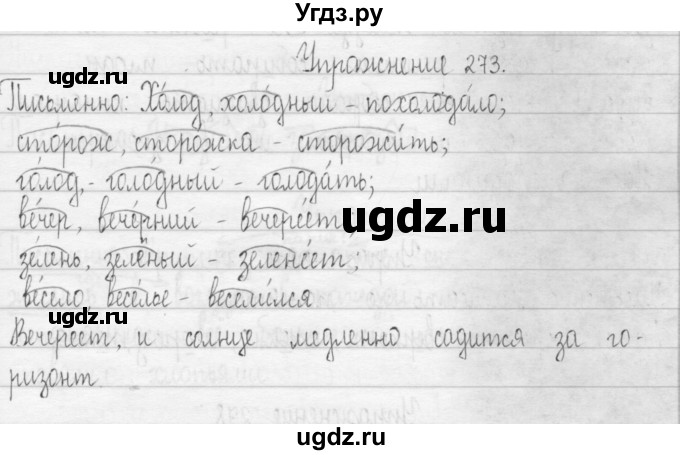 ГДЗ (Решебник) по русскому языку 3 класс Т.Г. Рамзаева / упражнение номер / 273