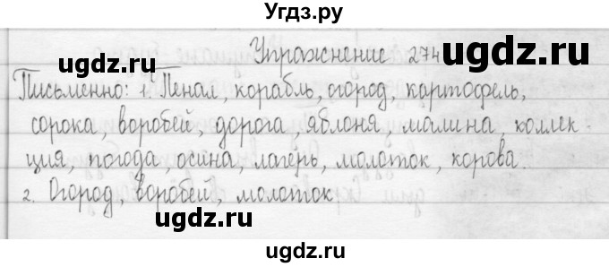 ГДЗ (Решебник) по русскому языку 3 класс Т.Г. Рамзаева / упражнение номер / 274