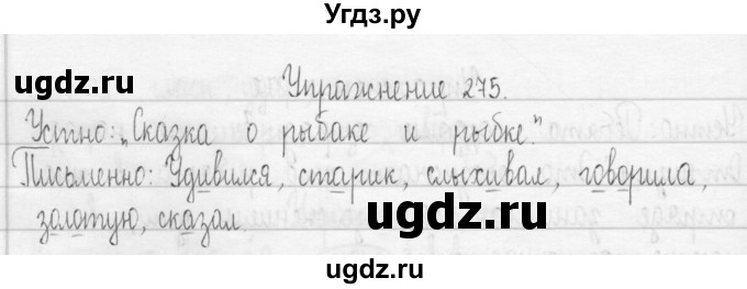 ГДЗ (Решебник) по русскому языку 3 класс Т.Г. Рамзаева / упражнение номер / 275