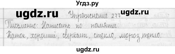 ГДЗ (Решебник) по русскому языку 3 класс Т.Г. Рамзаева / упражнение номер / 277