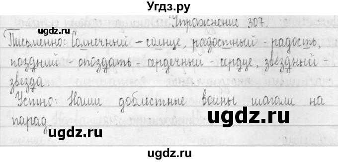 ГДЗ (Решебник) по русскому языку 3 класс Т.Г. Рамзаева / упражнение номер / 307