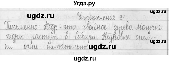 ГДЗ (Решебник) по русскому языку 3 класс Т.Г. Рамзаева / упражнение номер / 31