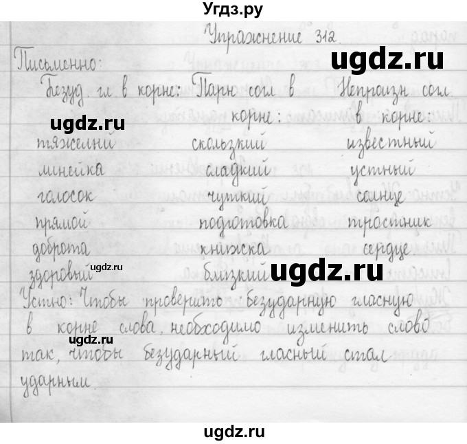 ГДЗ (Решебник) по русскому языку 3 класс Т.Г. Рамзаева / упражнение номер / 312