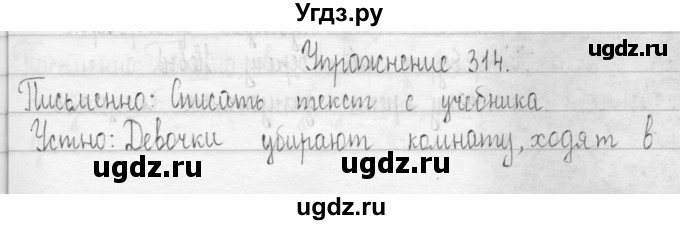 ГДЗ (Решебник) по русскому языку 3 класс Т.Г. Рамзаева / упражнение номер / 314