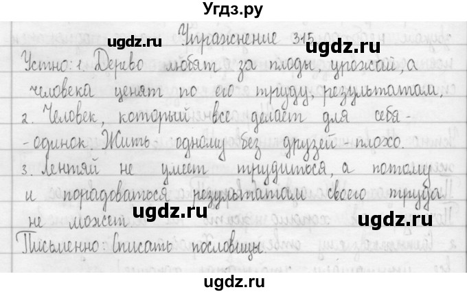 ГДЗ (Решебник) по русскому языку 3 класс Т.Г. Рамзаева / упражнение номер / 315
