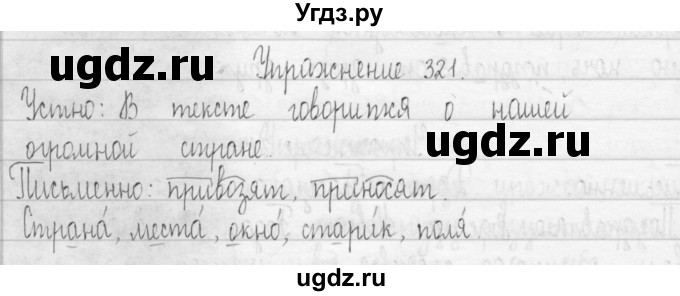 ГДЗ (Решебник) по русскому языку 3 класс Т.Г. Рамзаева / упражнение номер / 321
