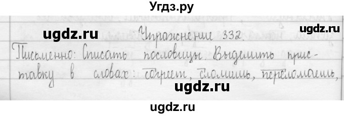 ГДЗ (Решебник) по русскому языку 3 класс Т.Г. Рамзаева / упражнение номер / 332