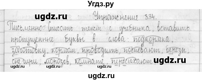 ГДЗ (Решебник) по русскому языку 3 класс Т.Г. Рамзаева / упражнение номер / 334