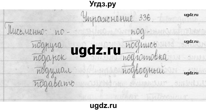 ГДЗ (Решебник) по русскому языку 3 класс Т.Г. Рамзаева / упражнение номер / 336