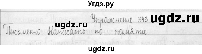 ГДЗ (Решебник) по русскому языку 3 класс Т.Г. Рамзаева / упражнение номер / 343