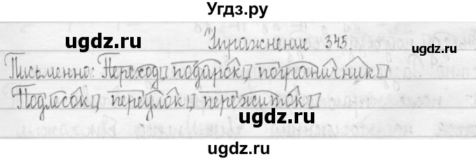 ГДЗ (Решебник) по русскому языку 3 класс Т.Г. Рамзаева / упражнение номер / 345
