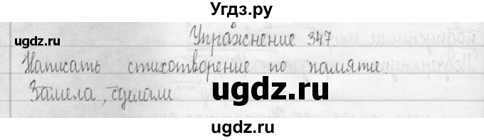 ГДЗ (Решебник) по русскому языку 3 класс Т.Г. Рамзаева / упражнение номер / 347