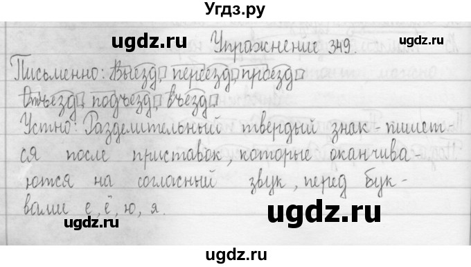 ГДЗ (Решебник) по русскому языку 3 класс Т.Г. Рамзаева / упражнение номер / 349