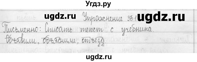 ГДЗ (Решебник) по русскому языку 3 класс Т.Г. Рамзаева / упражнение номер / 351
