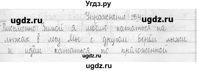 ГДЗ (Решебник) по русскому языку 3 класс Т.Г. Рамзаева / упражнение номер / 354