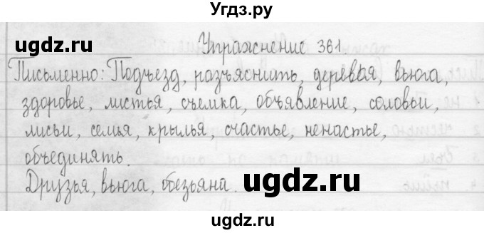 ГДЗ (Решебник) по русскому языку 3 класс Т.Г. Рамзаева / упражнение номер / 361