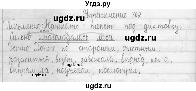 ГДЗ (Решебник) по русскому языку 3 класс Т.Г. Рамзаева / упражнение номер / 362