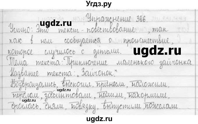 ГДЗ (Решебник) по русскому языку 3 класс Т.Г. Рамзаева / упражнение номер / 366