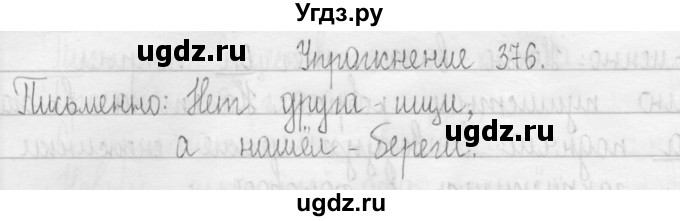 ГДЗ (Решебник) по русскому языку 3 класс Т.Г. Рамзаева / упражнение номер / 376