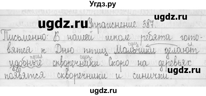 ГДЗ (Решебник) по русскому языку 3 класс Т.Г. Рамзаева / упражнение номер / 387