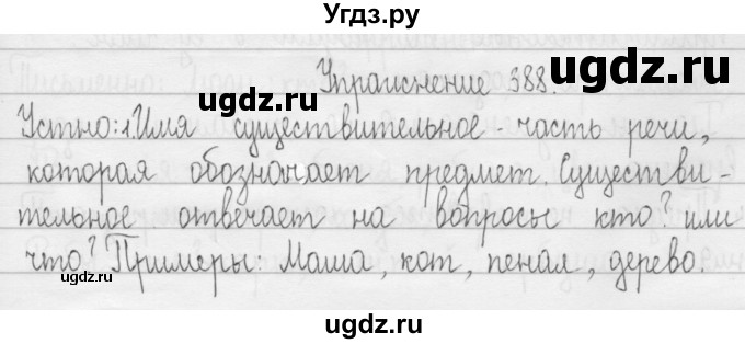 ГДЗ (Решебник) по русскому языку 3 класс Т.Г. Рамзаева / упражнение номер / 388