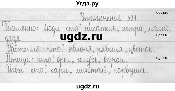 ГДЗ (Решебник) по русскому языку 3 класс Т.Г. Рамзаева / упражнение номер / 391